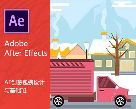 AE創(chuàng)意包裝設(shè)計(jì)與基礎(chǔ)班 