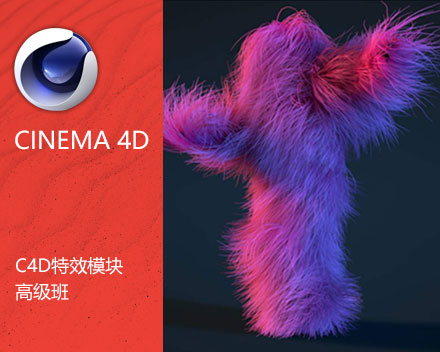 C4D特效模塊高級(jí)班 