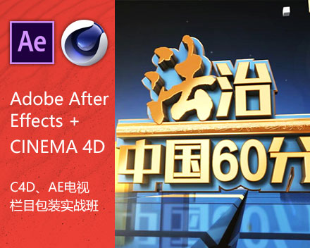 C4D、AE電視欄目包裝實(shí)戰(zhàn)班 